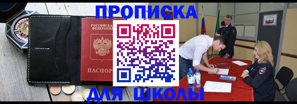прописка для школы в Ярославской области